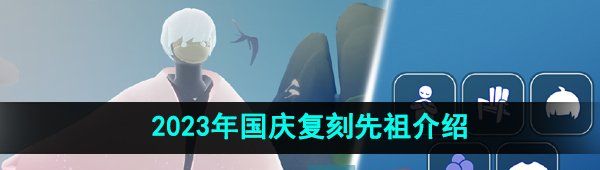 《光遇》2023年国庆复刻先祖介绍