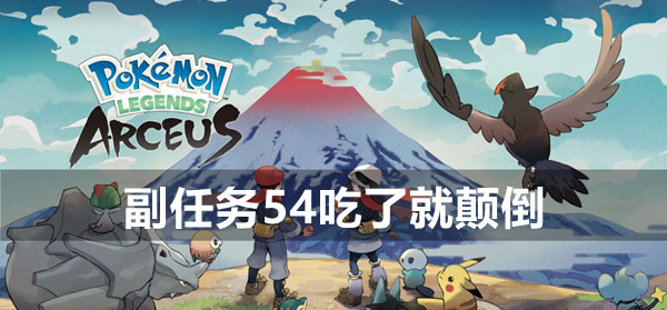 《宝可梦传说阿尔宙斯》副任务54吃了就颠倒攻略