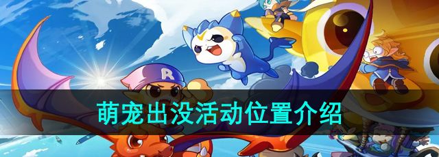 《洛克王国》萌宠出没活动位置介绍