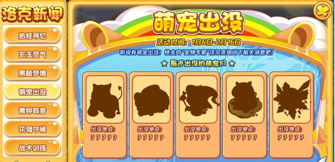 《洛克王国》萌宠出没活动位置介绍