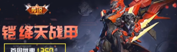 《王者荣耀》铠绛天战甲价格说明