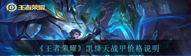 《王者荣耀》铠绛天战甲价格说明