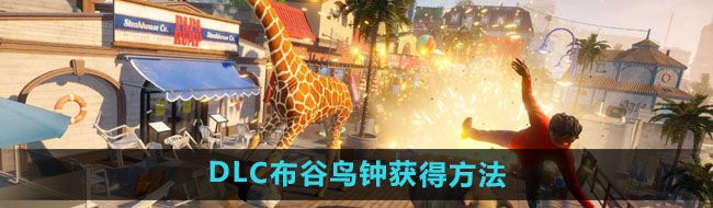 《模拟山羊3》DLC布谷鸟钟获得方法