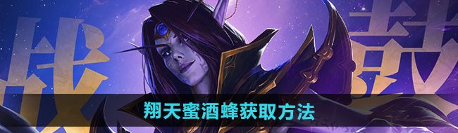 《魔兽世界》翔天蜜酒蜂获取方法