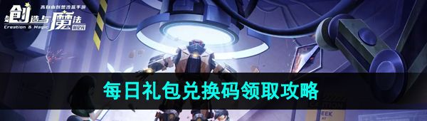 《创造与魔法》2023年10月19日礼包兑换码领取