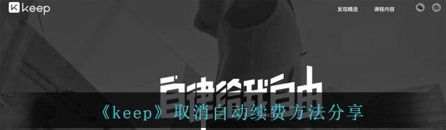 《keep》取消自动续费方法分享