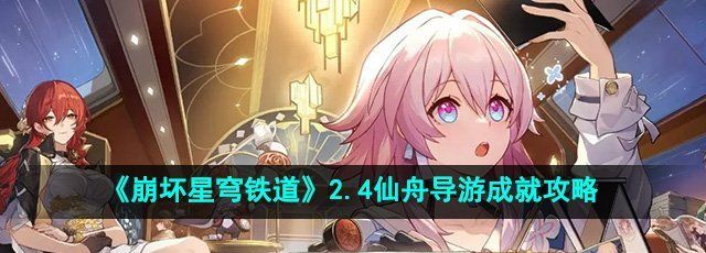 《崩坏星穹铁道》2.4仙舟导游成就攻略