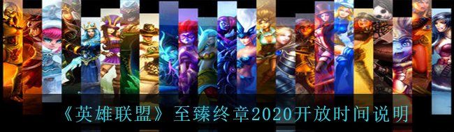 《英雄联盟》至臻终章2020开放时间说明