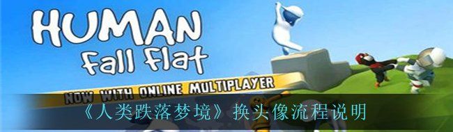《人类跌落梦境》换头像流程说明