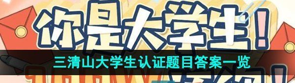 《逆水寒手游》三清山大学生认证题目答案一览