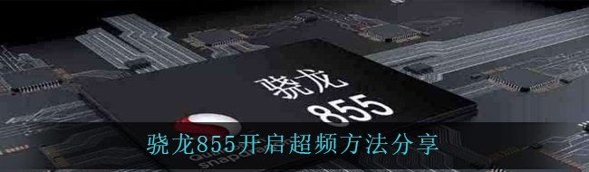 骁龙855开启超频方法分享