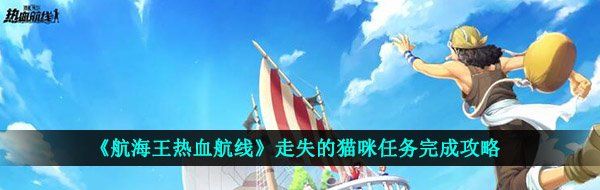 《航海王热血航线》走失的猫咪任务完成攻略