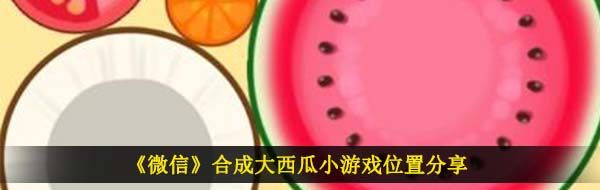 《微信》合成大西瓜小游戏链接地址