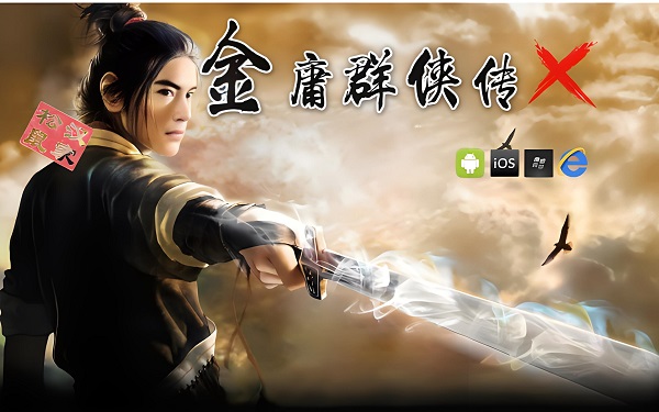 金庸群侠传X游戏最全攻略 金庸群侠传X最全攻略整理分享（基本介绍）