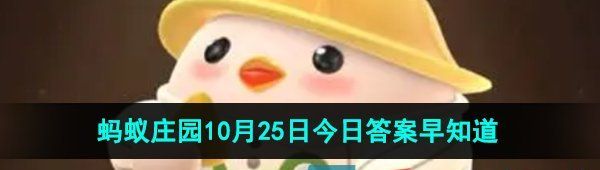 《支付宝》蚂蚁庄园2023年10月25日每日一题答案