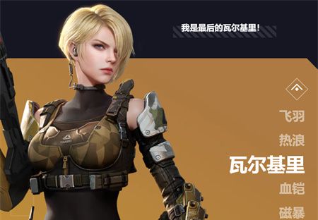 《天启行动》游戏英雄介绍