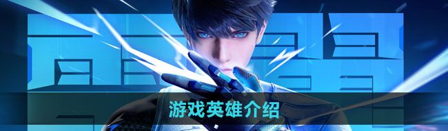 《天启行动》游戏英雄介绍