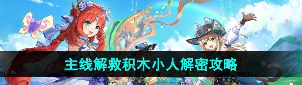 《原神》4.8主线解救积木小人解密攻略