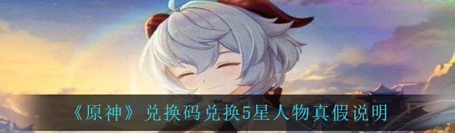 《原神》兑换码兑换5星人物真假说明
