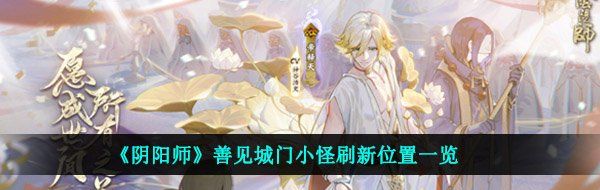 《阴阳师》善见城门小怪刷新位置一览