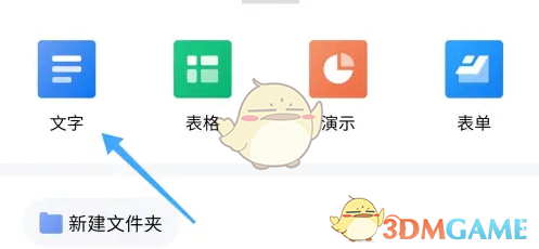 《阿里云盘》创建文档方法