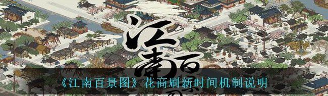 《江南百景图》花商刷新时间机制说明