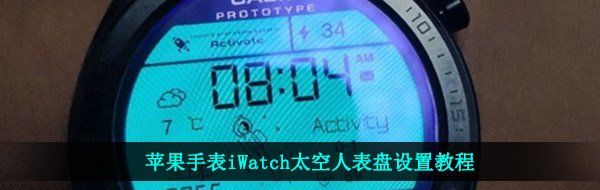 苹果手表iWatch太空人表盘设置教程