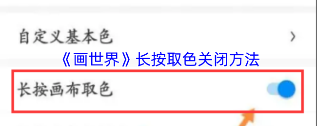 《画世界》长按取色关闭方法