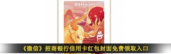 《微信》招商银行信用卡红包封面免费领取入口