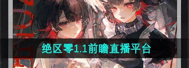 《绝区零》1.1版本前瞻直播平台