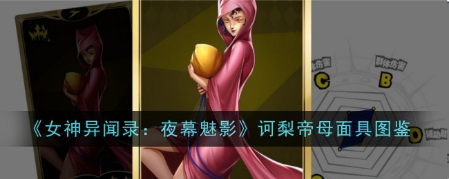 女神异闻录夜幕魅影诃梨帝母面具怎么样-面具图鉴