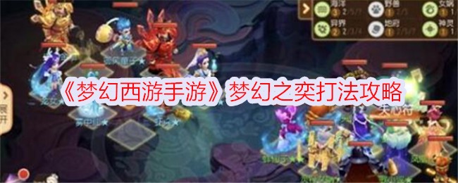 梦幻西游手游梦幻之奕怎么过-梦幻之奕打法攻略