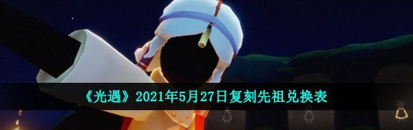 《光遇》2021年5月27日复刻先祖兑换表