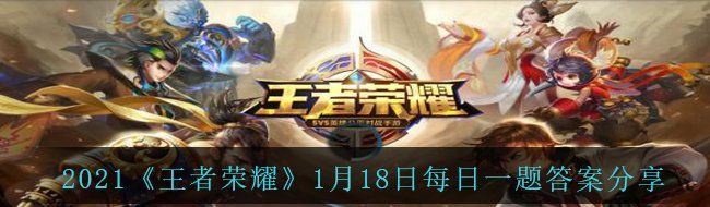 2021《王者荣耀》1月18日每日一题答案分享