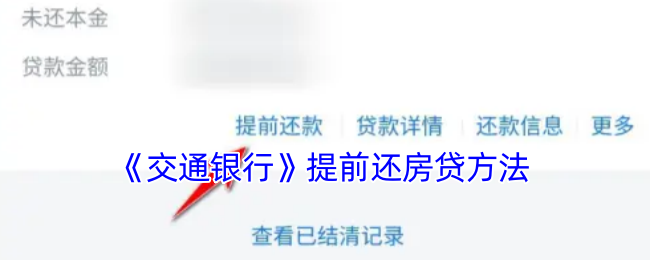 《交通银行》提前还房贷方法