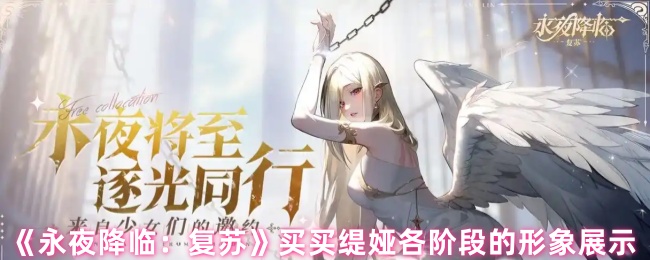 《永夜降临：复苏》买买缇娅各阶段的形象展示
