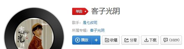 《抖音》客子光阴歌曲信息介绍
