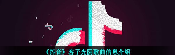 《抖音》客子光阴歌曲信息介绍