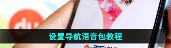 《百度地图》设置导航语音包教程