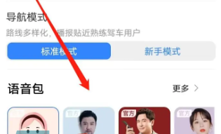 《百度地图》设置导航语音包教程