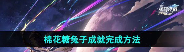 《崩坏星穹铁道》2.5棉花糖兔子成就完成方法