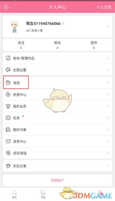 《书耽》查看充值记录方法