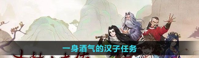 《大侠立志传》一身酒气的汉子任务攻略