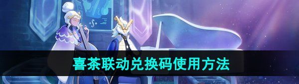 《光遇》喜茶联动兑换码使用方法