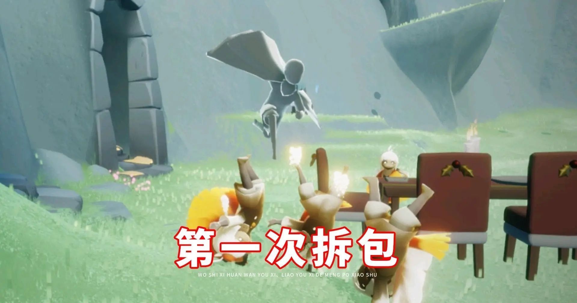 《光遇》拆包梗的意思介绍