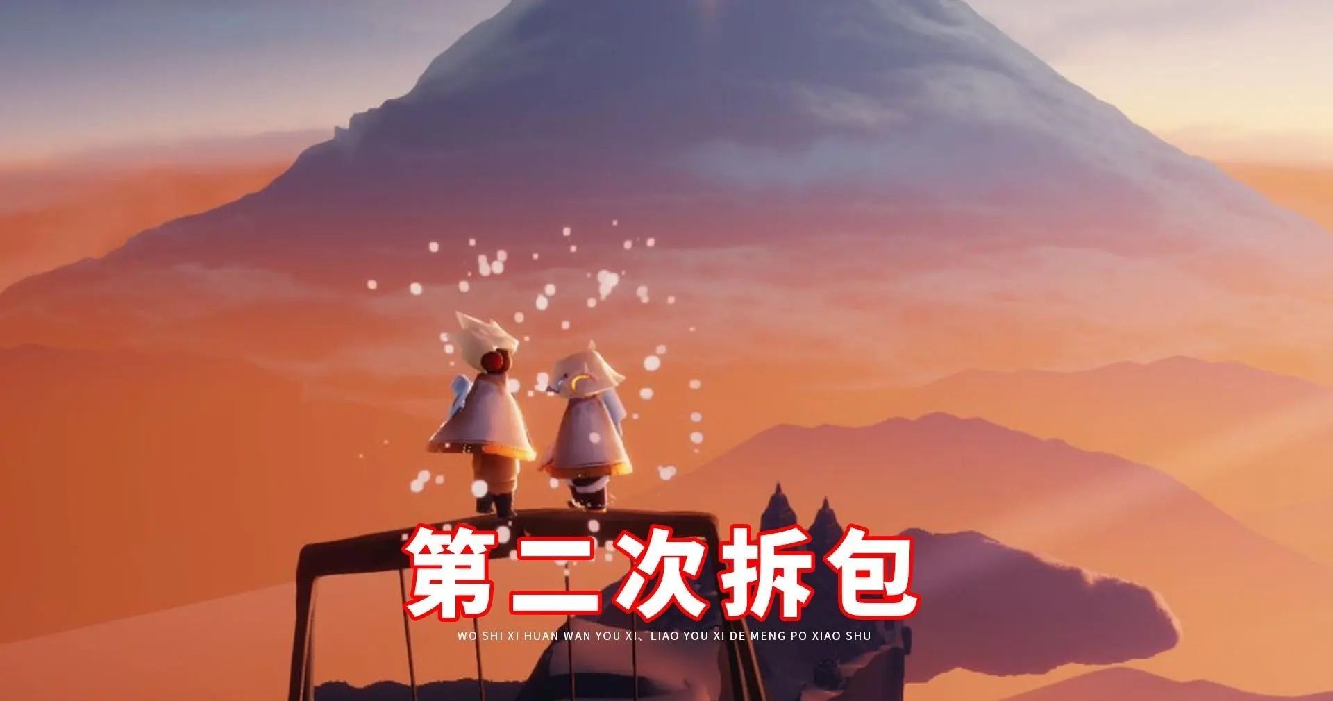 《光遇》拆包梗的意思介绍