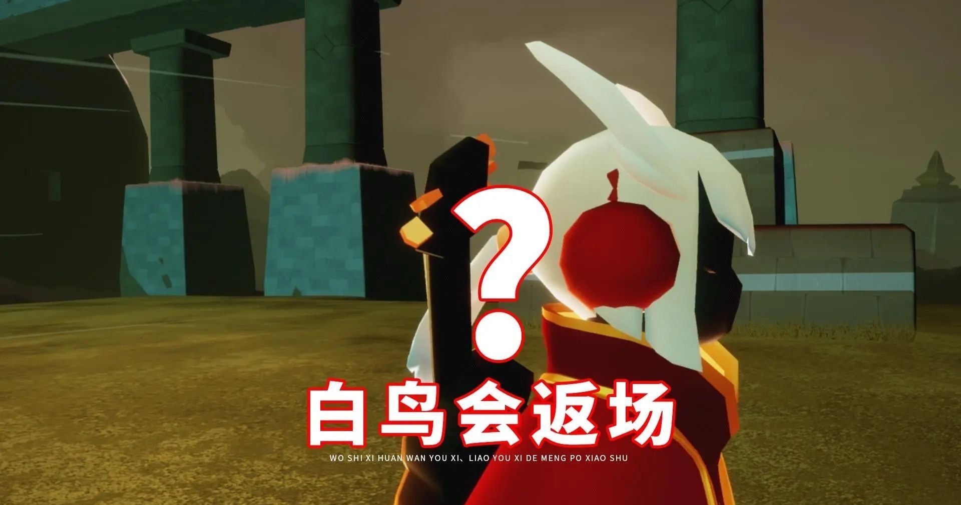 《光遇》拆包梗的意思介绍