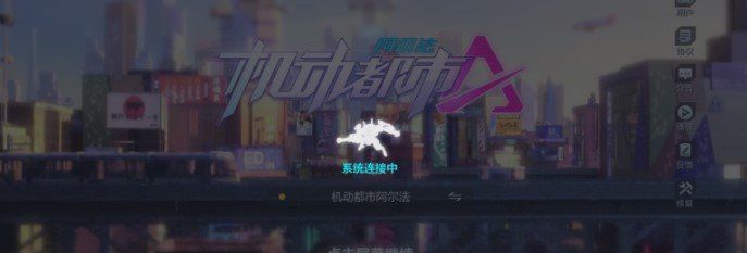 《机动都市阿尔法》进不去解决方法介绍