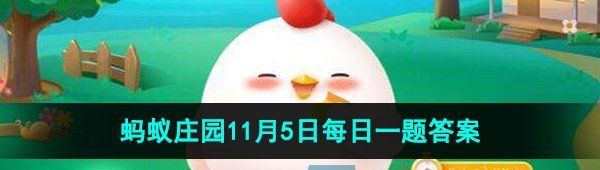 《支付宝》蚂蚁庄园2023年11月5日每日一题答案