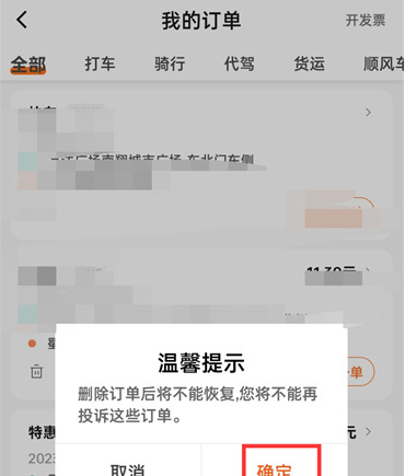 《滴滴出行》订单删除教程
